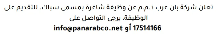 وظائف الصحف في البحرين 03-10-2026 في جميع التخصصات