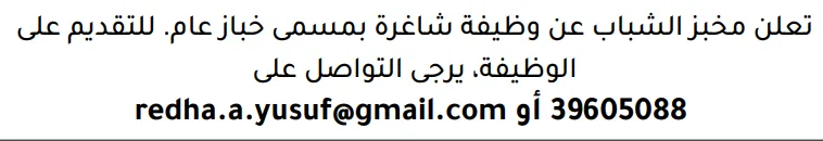 وظائف الصحف في البحرين 03-10-2026 في جميع التخصصات