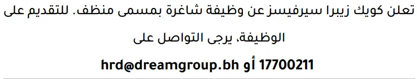 وظائف الصحف في البحرين 12-09-2026 في جميع التخصصات