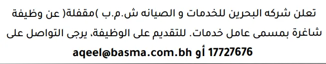 وظائف الصحف في البحرين 03-10-2026 في جميع التخصصات