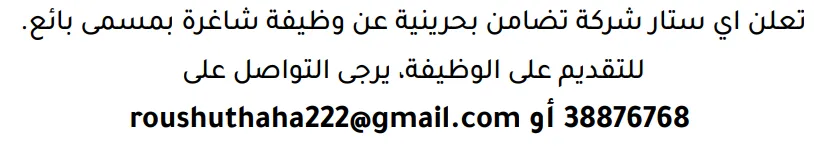 وظائف الصحف في البحرين 03-10-2026 في جميع التخصصات