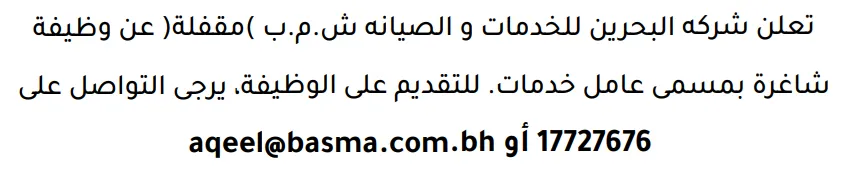 وظائف الصحف في البحرين 12-09-2026 في جميع التخصصات
