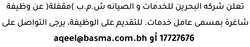 وظائف الصحف في البحرين 12-09-2026 في جميع التخصصات