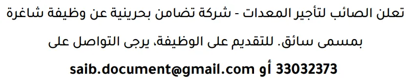 وظائف الصحف في البحرين 12-09-2026 في جميع التخصصات