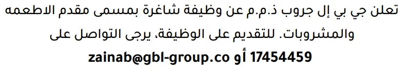 وظائف الصحف في البحرين 03-10-2026 في جميع التخصصات