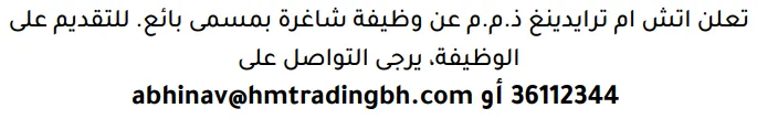 وظائف الصحف في البحرين 03-10-2026 في جميع التخصصات
