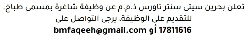 وظائف الصحف في البحرين 03-10-2026 في جميع التخصصات