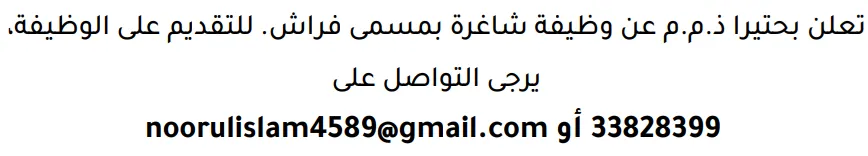 وظائف الصحف في البحرين 12-09-2026 في جميع التخصصات