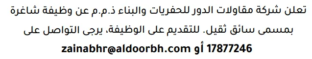 وظائف الصحف في البحرين 03-10-2026 في جميع التخصصات