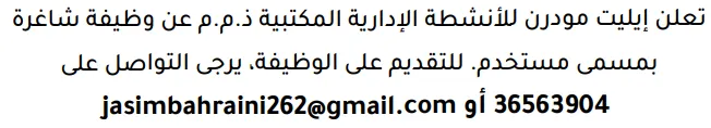 وظائف الصحف في البحرين 03-10-2026 في جميع التخصصات