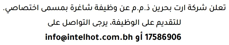 وظائف الصحف في البحرين 12-09-2026 في جميع التخصصات