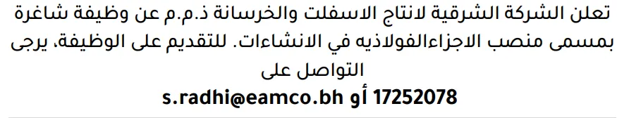 وظائف الصحف في البحرين 03-10-2026 في جميع التخصصات