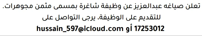 وظائف الصحف في البحرين 03-10-2026 في جميع التخصصات