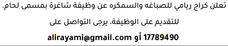 وظائف الصحف في البحرين 12-09-2026 في جميع التخصصات