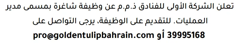 وظائف الصحف في البحرين 03-10-2026 في جميع التخصصات