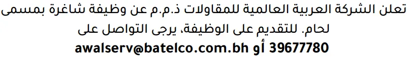 وظائف الصحف في البحرين 03-10-2026 في جميع التخصصات