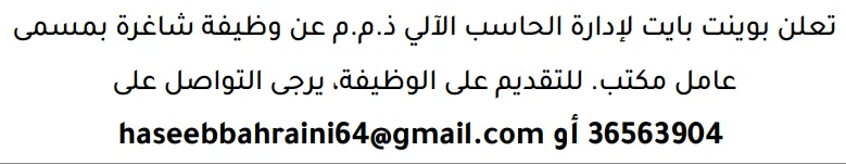 وظائف الصحف في البحرين 12-09-2026 في جميع التخصصات