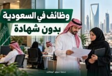 وظائف في السعودية بدون شهادة اليوم بتاريخ 30-09-2026
