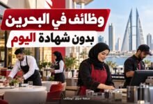 وظائف في البحرين بدون شهادة اليوم بتاريخ 30-09-2026