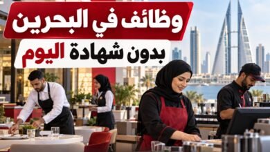وظائف في البحرين بدون شهادة اليوم بتاريخ 30-09-2026