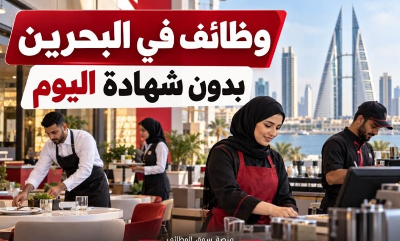 وظائف في البحرين بدون شهادة اليوم بتاريخ 30-09-2026