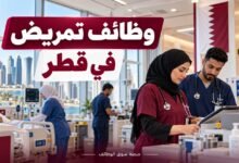 وظائف تمريض في قطر اليوم بتاريخ 30-09-2026