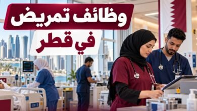وظائف تمريض في قطر اليوم بتاريخ 30-09-2026