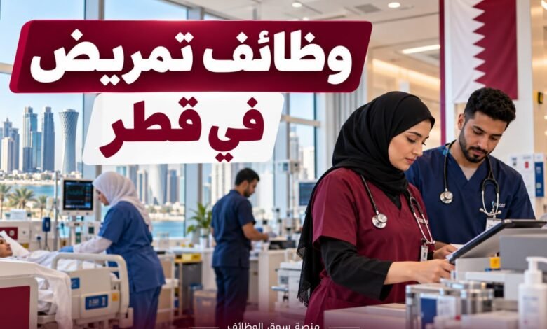 وظائف تمريض في قطر اليوم بتاريخ 30-09-2026
