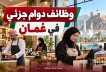 وظائف دوام جزئي في عُمان اليوم بتاريخ 30-09-2026