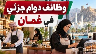 وظائف دوام جزئي في عُمان اليوم بتاريخ 30-09-2026