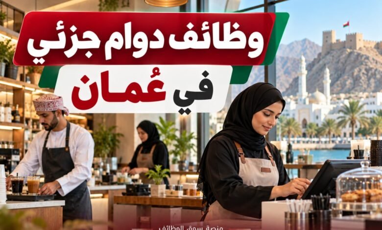 وظائف دوام جزئي في عُمان اليوم بتاريخ 30-09-2026