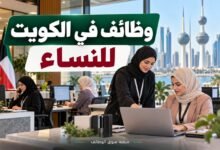 وظائف في الكويت للنساء اليوم بتاريخ 30-09-2026