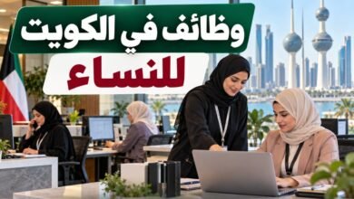 وظائف في الكويت للنساء اليوم بتاريخ 30-09-2026
