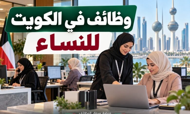 وظائف في الكويت للنساء اليوم بتاريخ 30-09-2026
