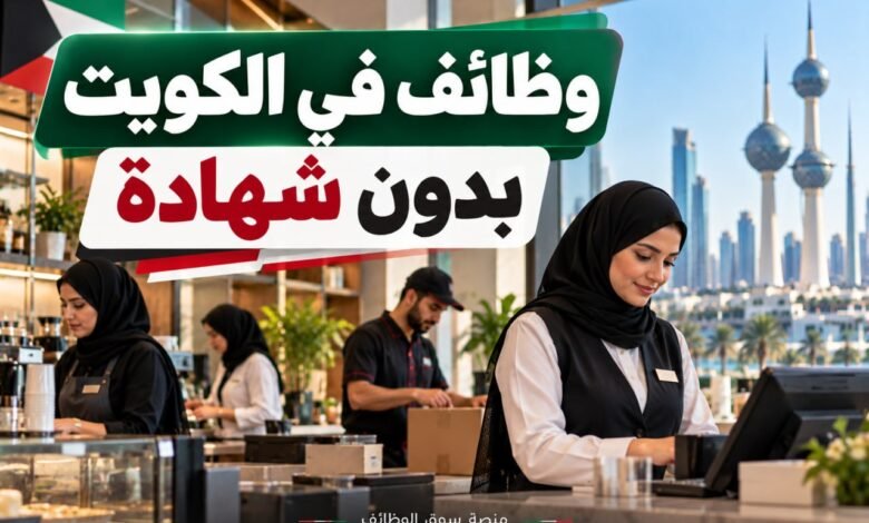 وظائف في الكويت بدون شهادة اليوم بتاريخ 30-09-2026