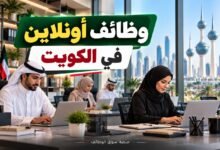 وظائف أونلاين في الكويت اليوم بتاريخ 30-09-2026