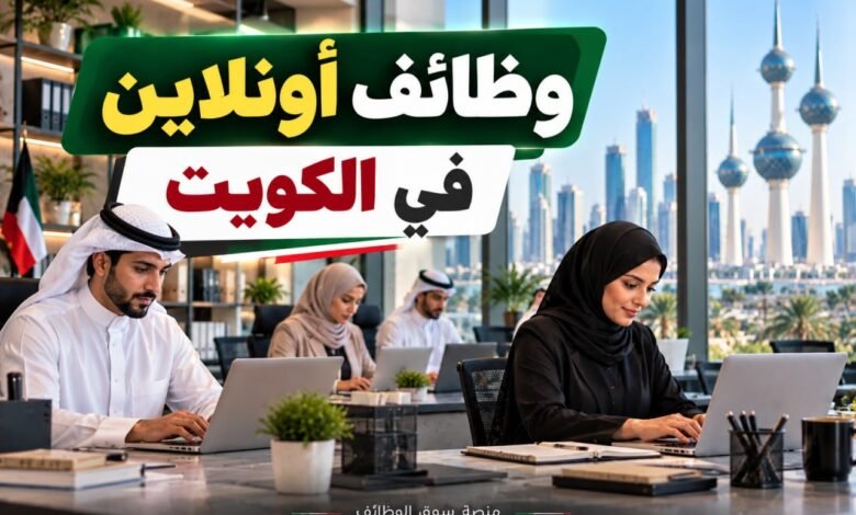 وظائف أونلاين في الكويت اليوم بتاريخ 30-09-2026