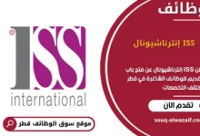 وظائف ISS إنترناشيونال في قطر