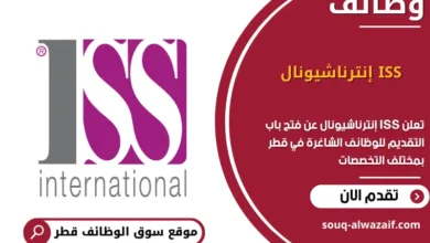 وظائف ISS إنترناشيونال في قطر