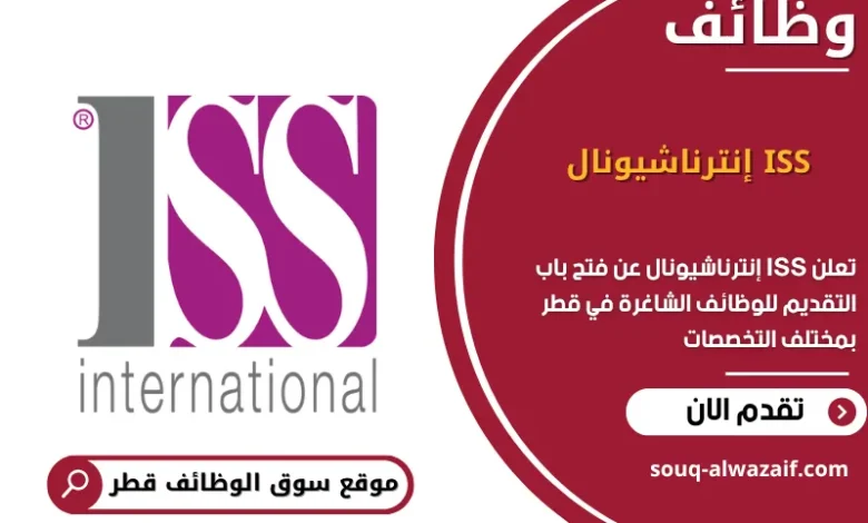 وظائف ISS إنترناشيونال في قطر