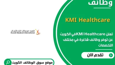 وظائف KMI Healthcare في الكويت