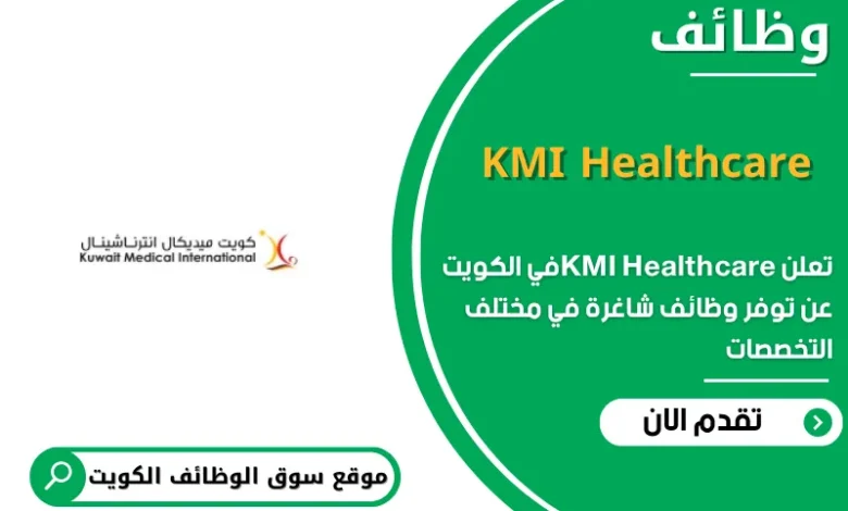 وظائف KMI Healthcare في الكويت