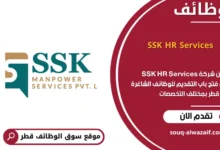 وظائف شركة SSK HR Services في قطر