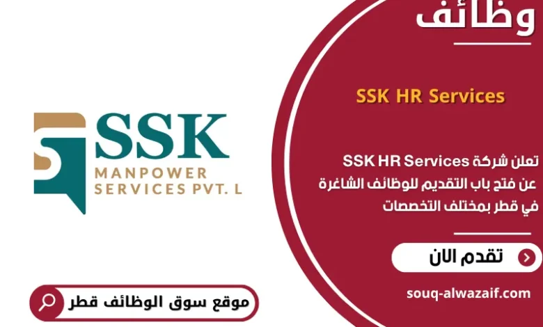 وظائف شركة SSK HR Services في قطر