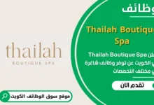وظائف Thailah Boutique Spa في الكويت