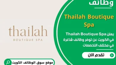وظائف Thailah Boutique Spa في الكويت