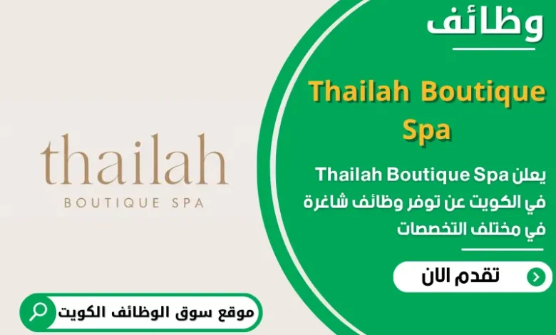 وظائف Thailah Boutique Spa في الكويت