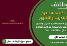 وظائف أكاديمية العزم للتدريب والتطوير في عمان