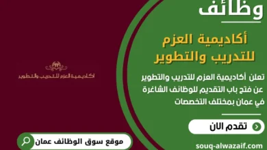 وظائف أكاديمية العزم للتدريب والتطوير في عمان