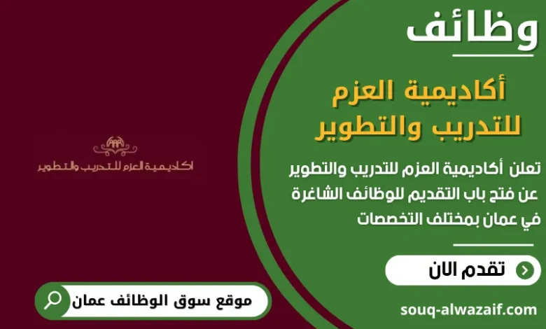 وظائف أكاديمية العزم للتدريب والتطوير في عمان